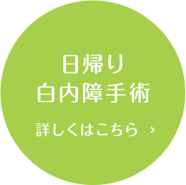 日帰り白内障手術